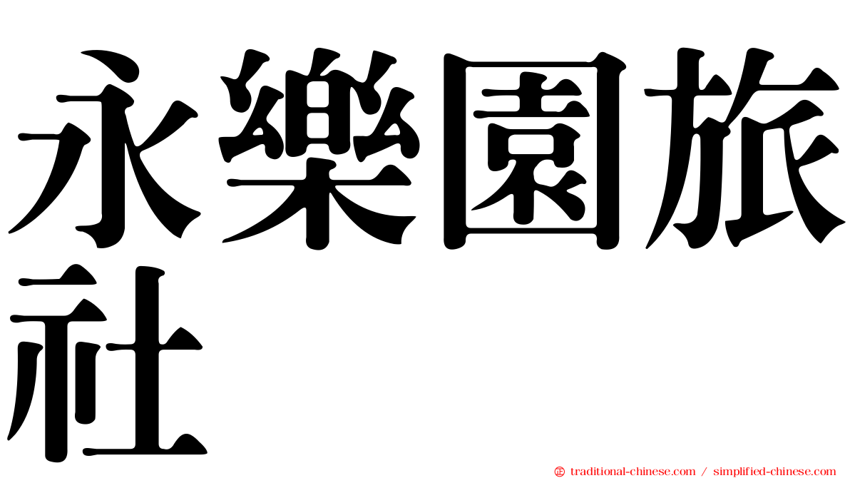 永樂園旅社