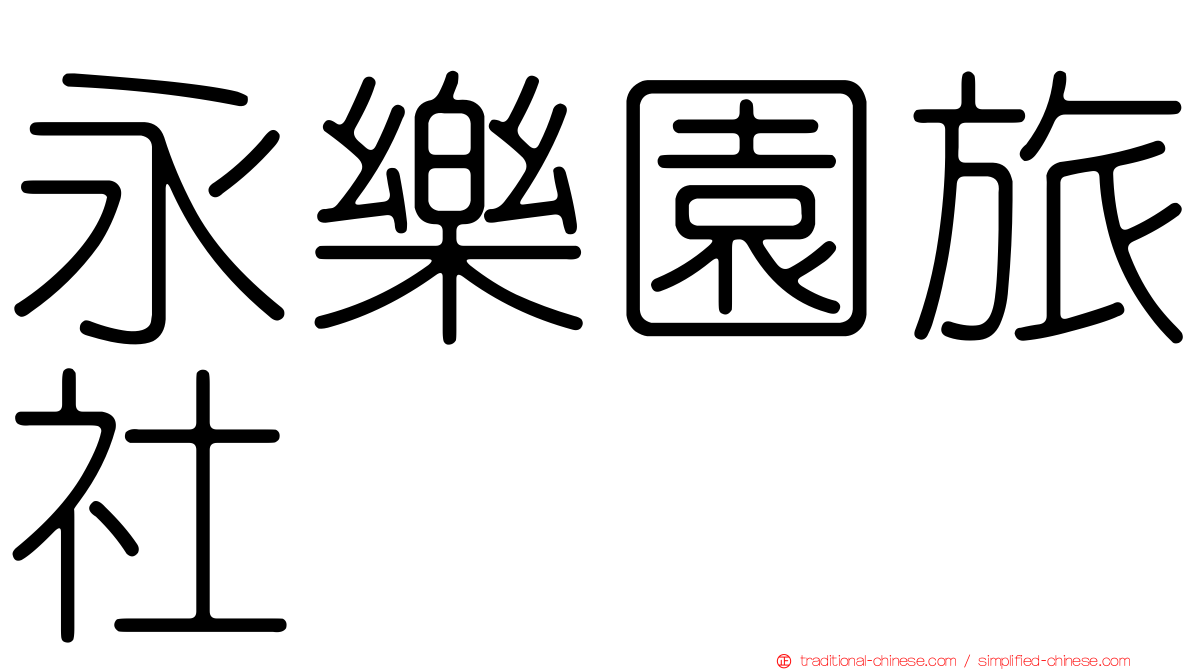 永樂園旅社