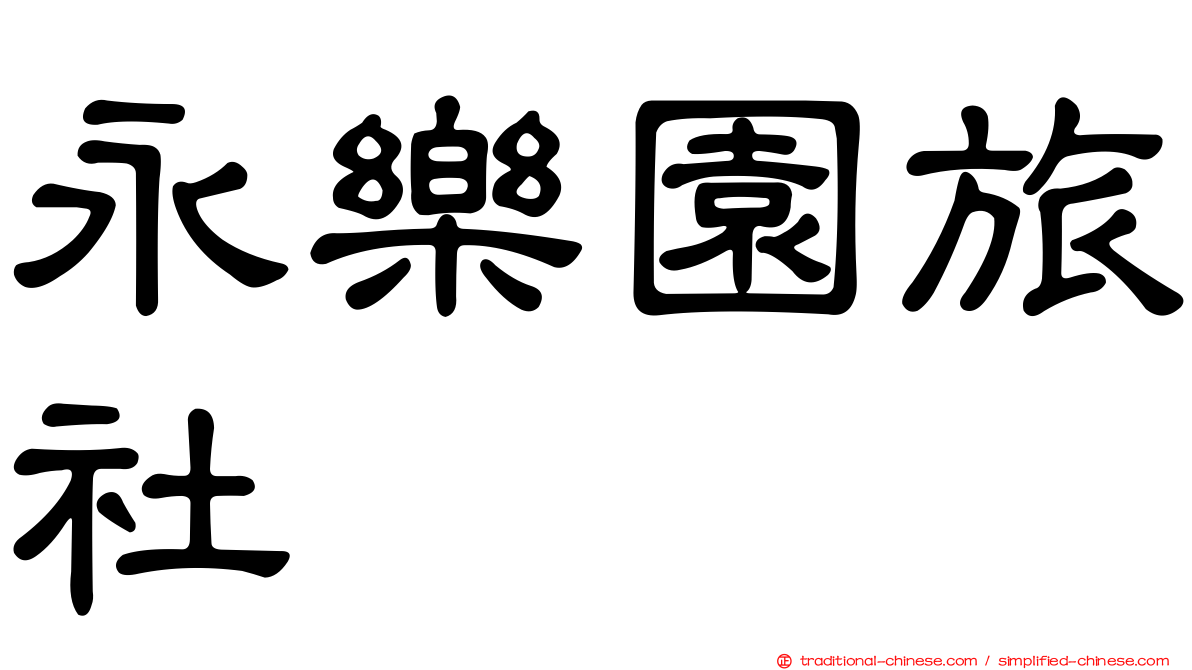 永樂園旅社