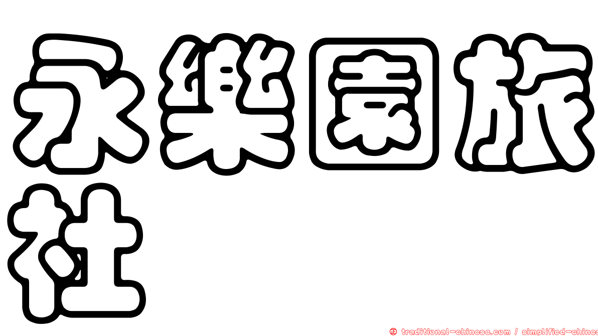 永樂園旅社