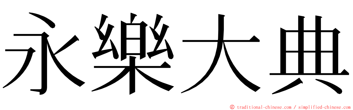 永樂大典 ming font
