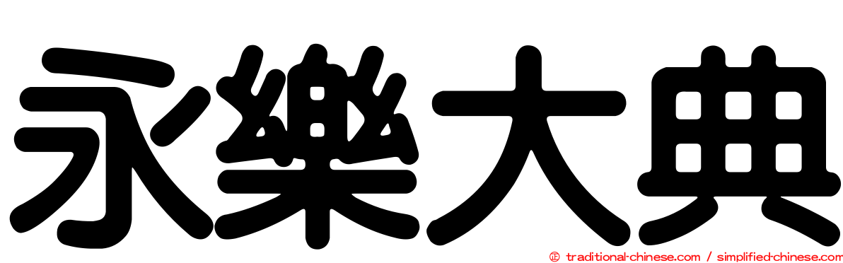 永樂大典