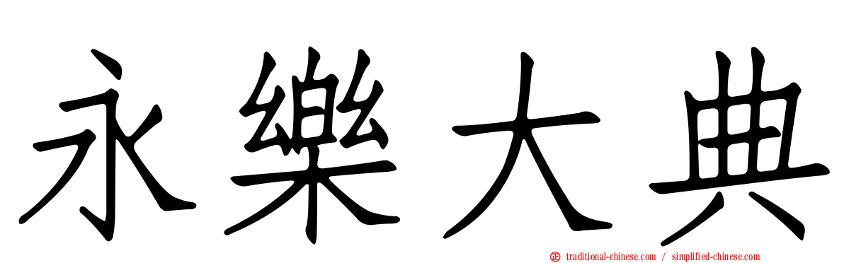 永樂大典