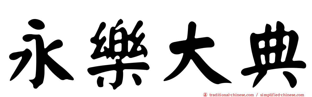 永樂大典