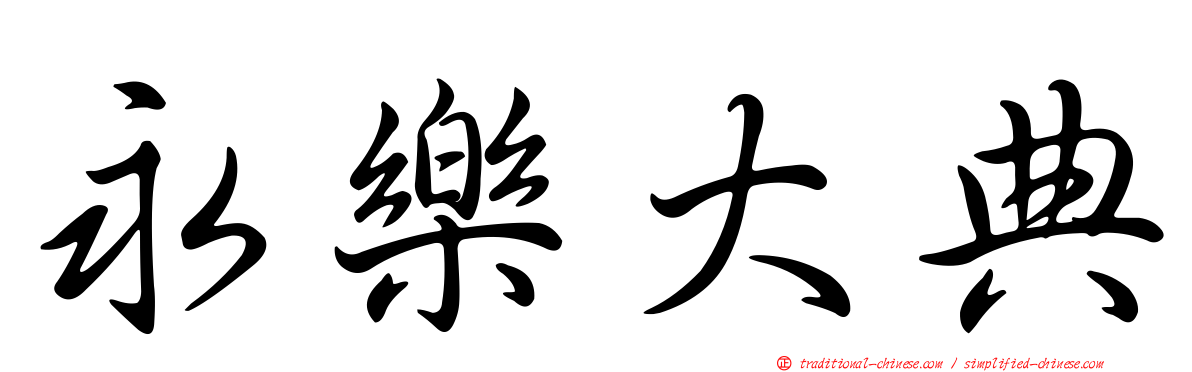 永樂大典