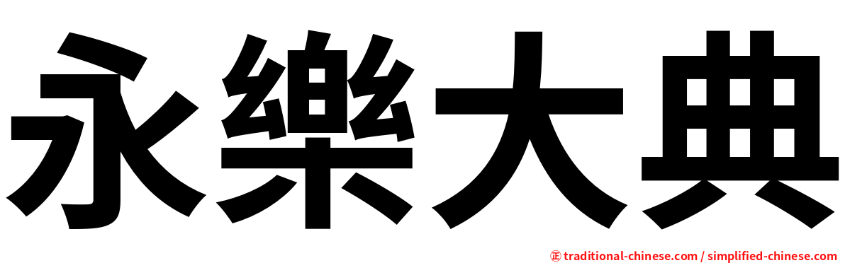 永樂大典