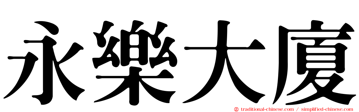 永樂大廈