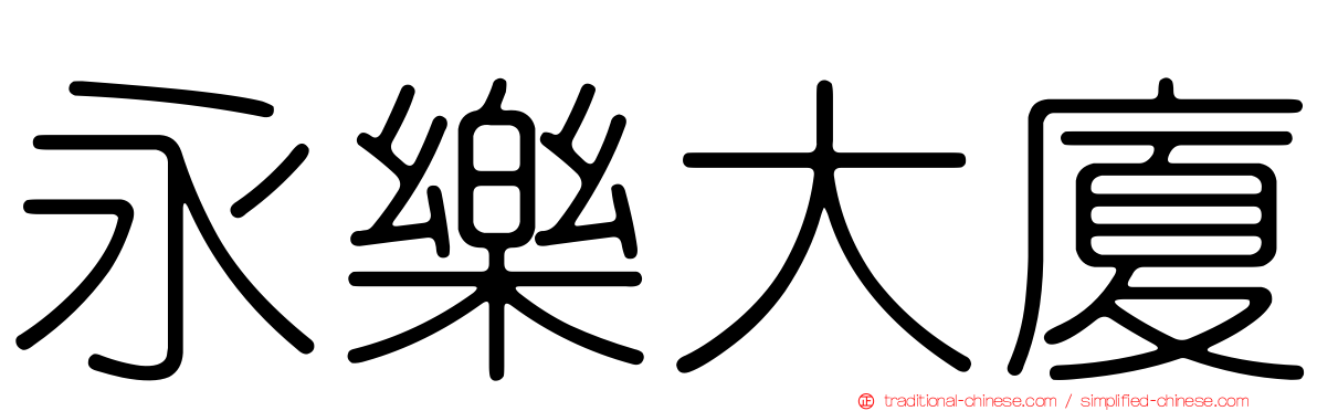 永樂大廈
