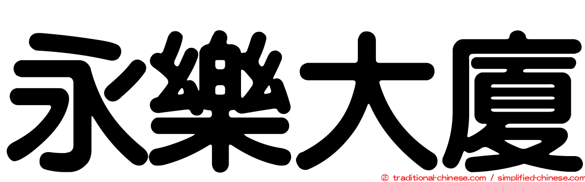 永樂大廈