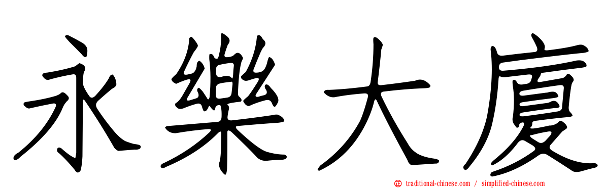 永樂大廈