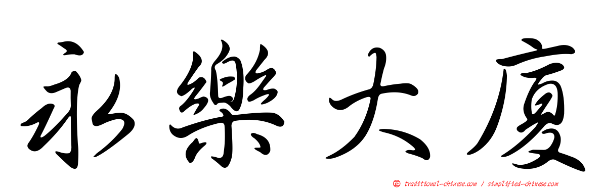 永樂大廈