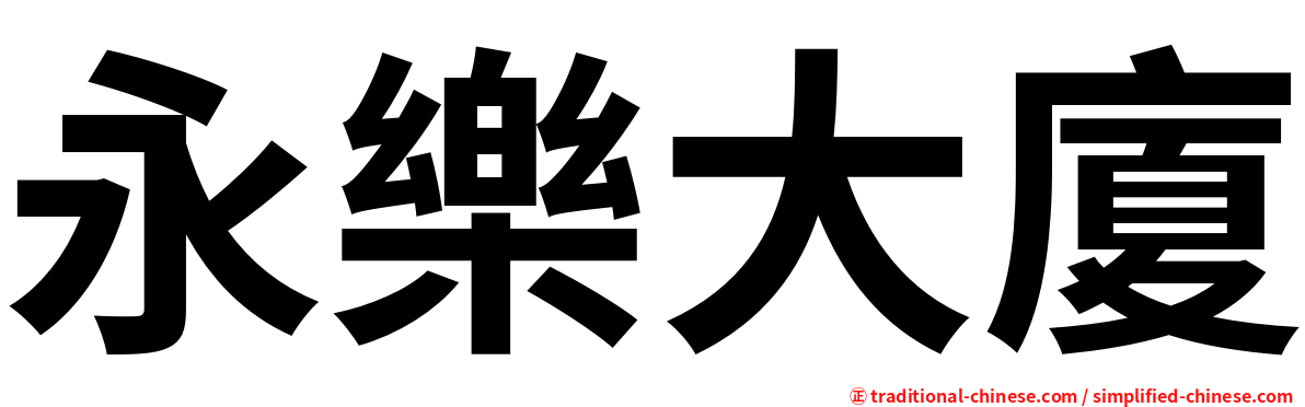 永樂大廈