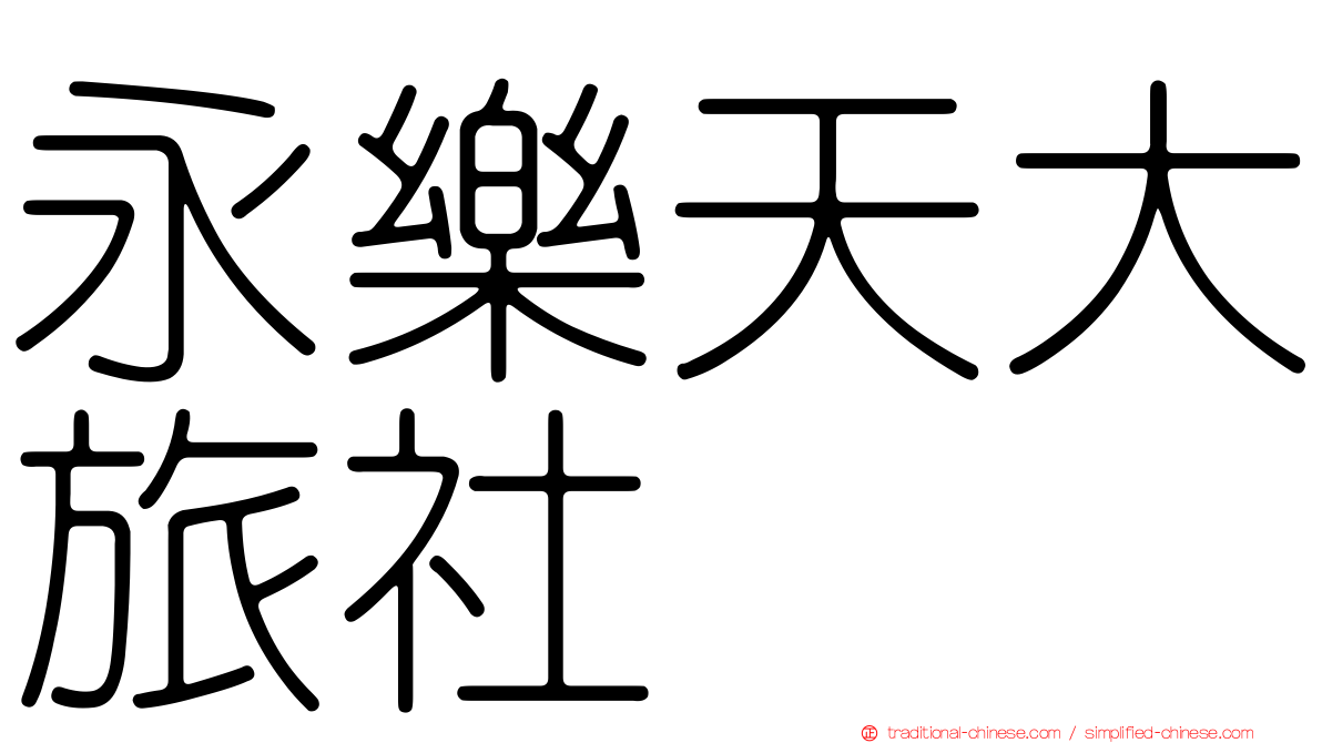 永樂天大旅社