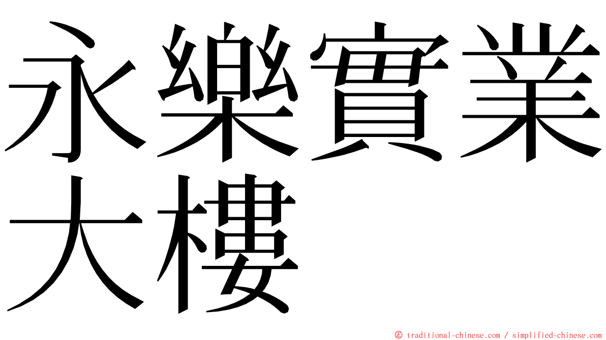 永樂實業大樓 ming font