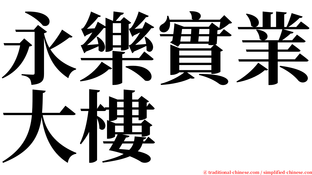 永樂實業大樓 serif font