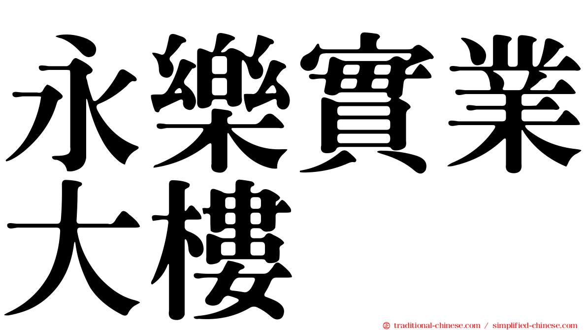 永樂實業大樓