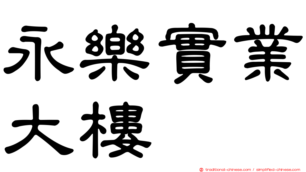 永樂實業大樓