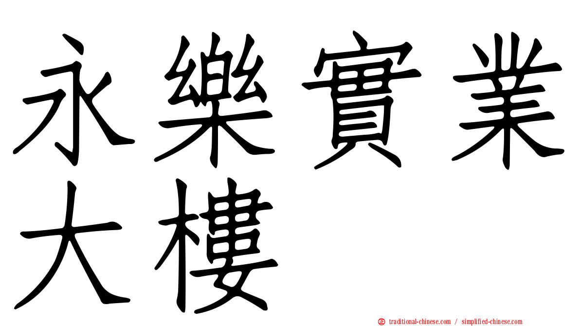 永樂實業大樓