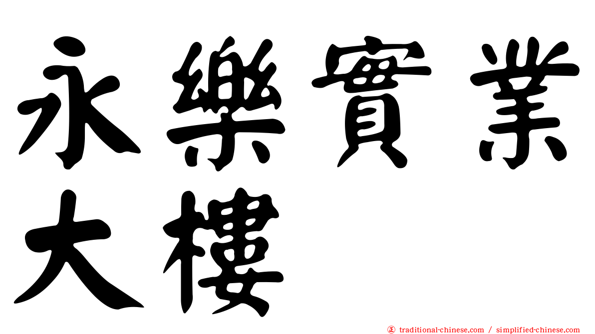 永樂實業大樓