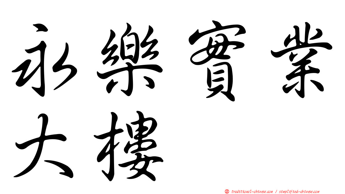 永樂實業大樓