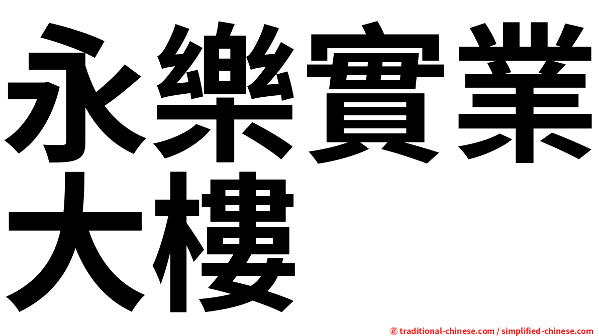永樂實業大樓