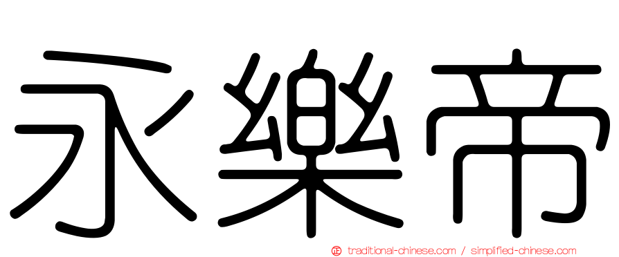 永樂帝