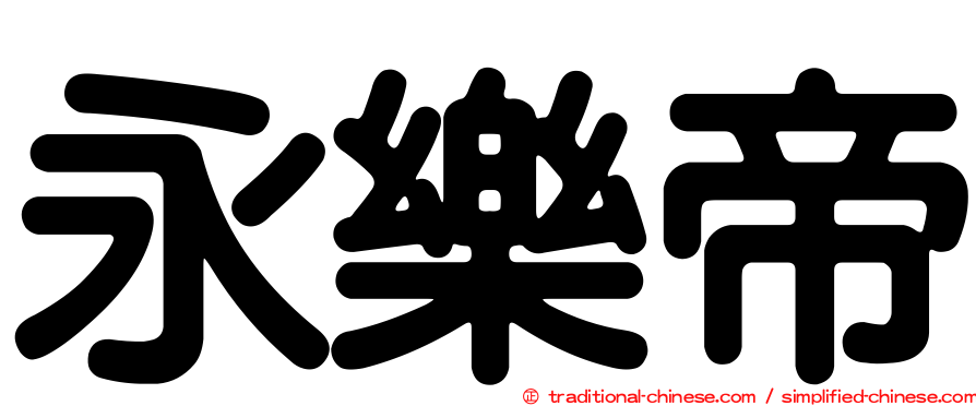 永樂帝