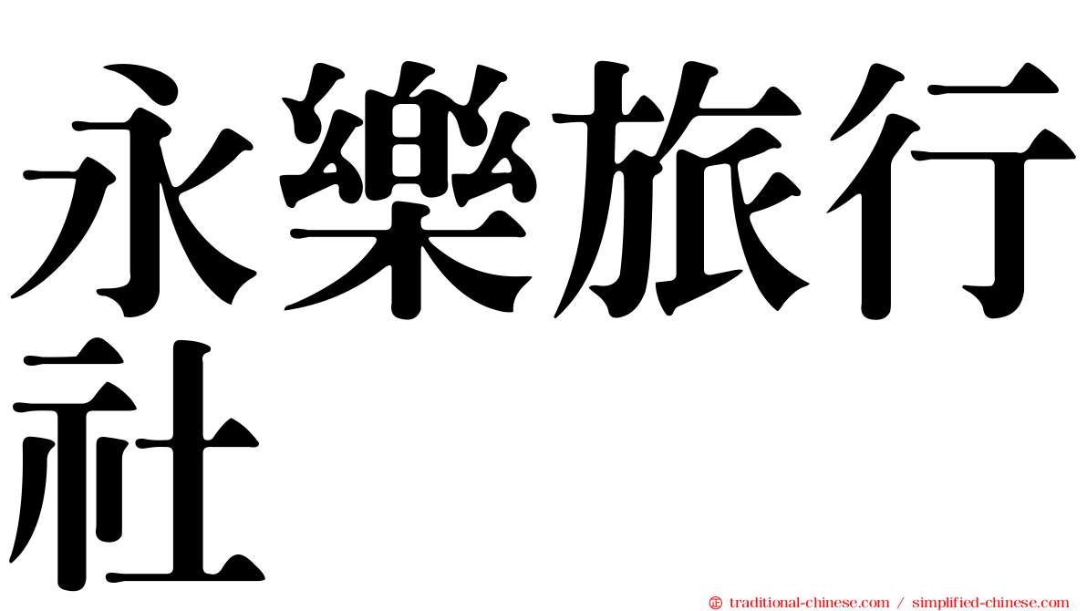 永樂旅行社