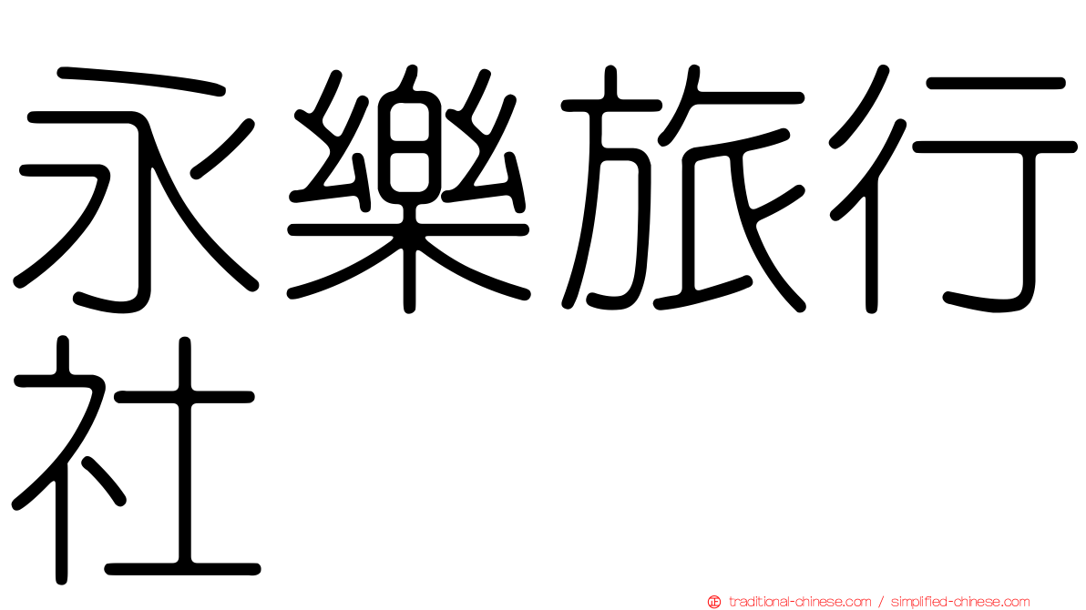 永樂旅行社