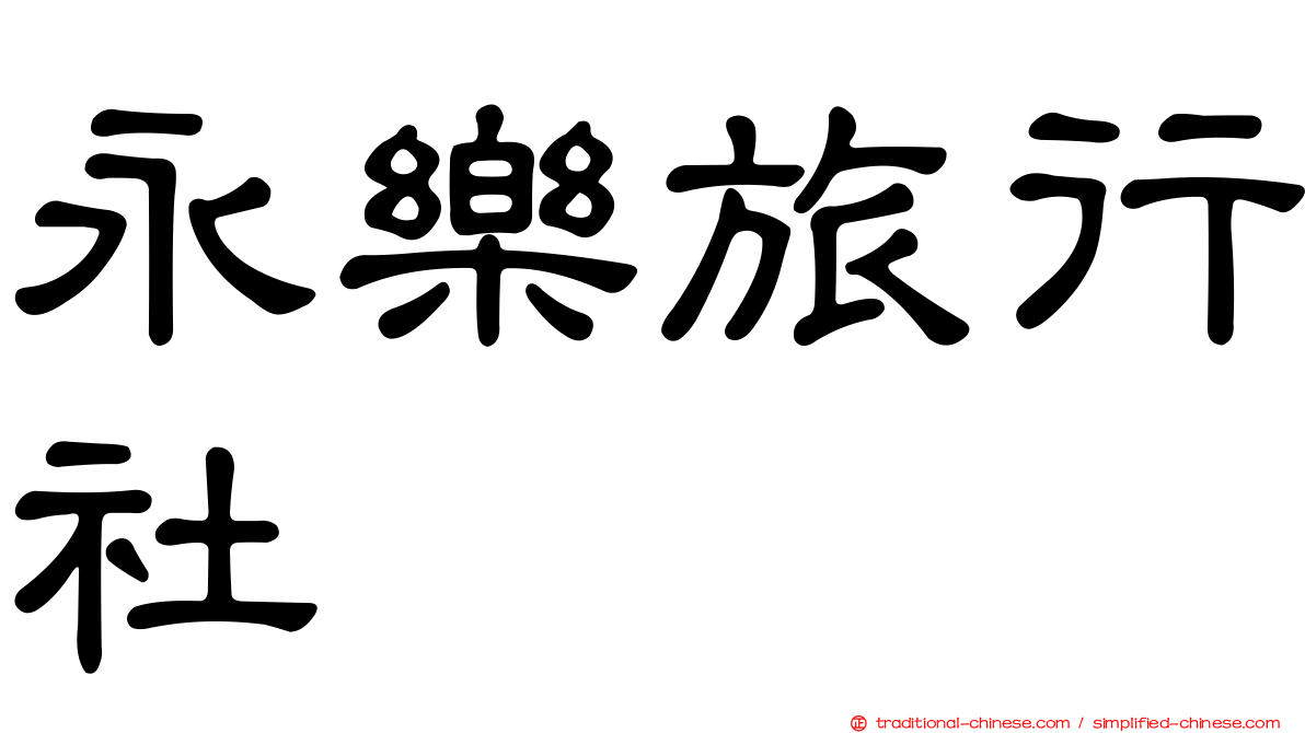 永樂旅行社
