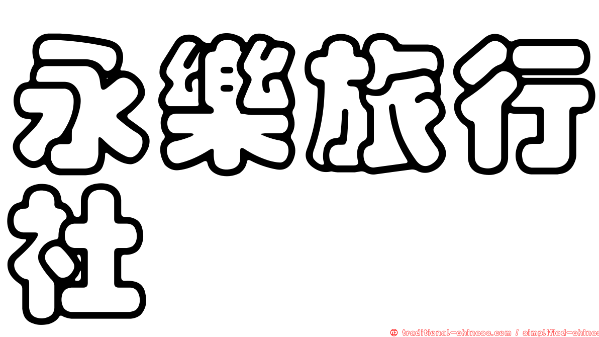 永樂旅行社
