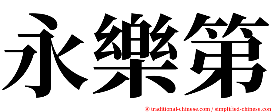 永樂第 serif font