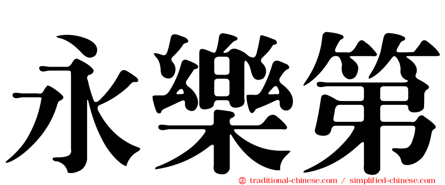 永樂第
