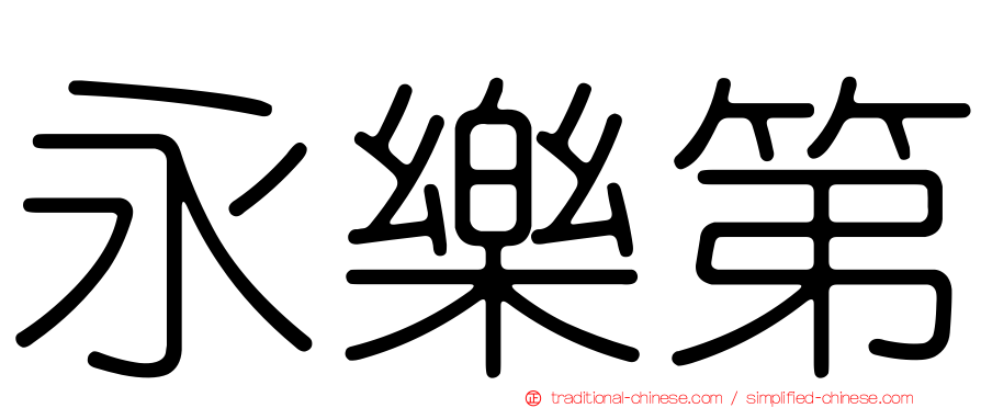 永樂第