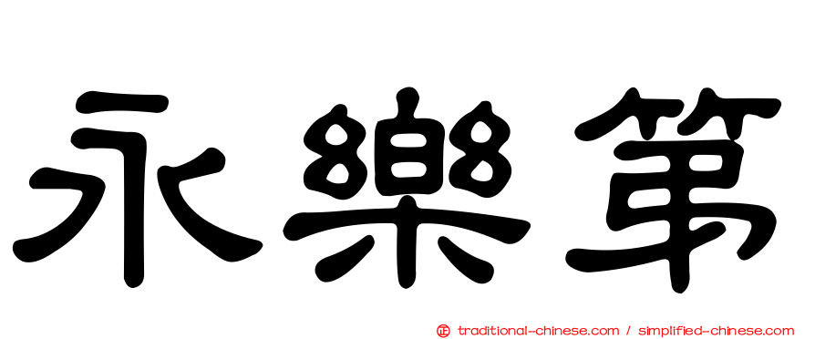 永樂第