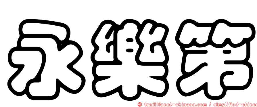 永樂第