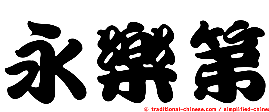 永樂第