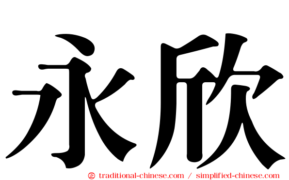 永欣