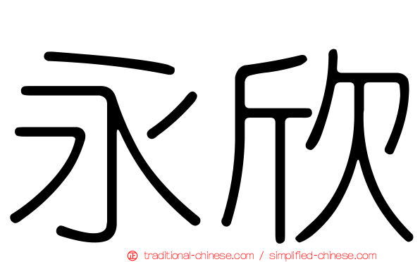 永欣