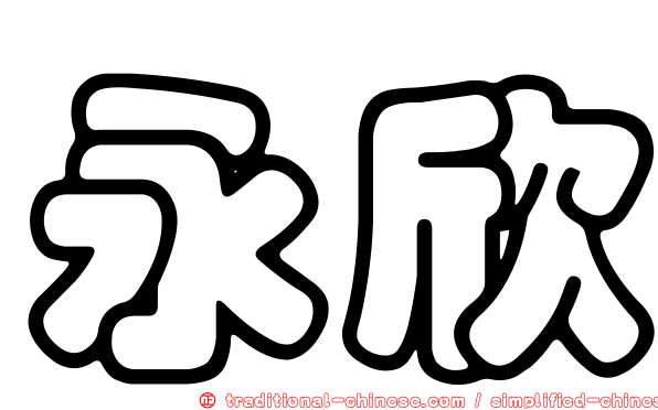 永欣