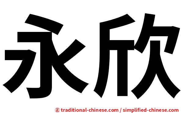 永欣