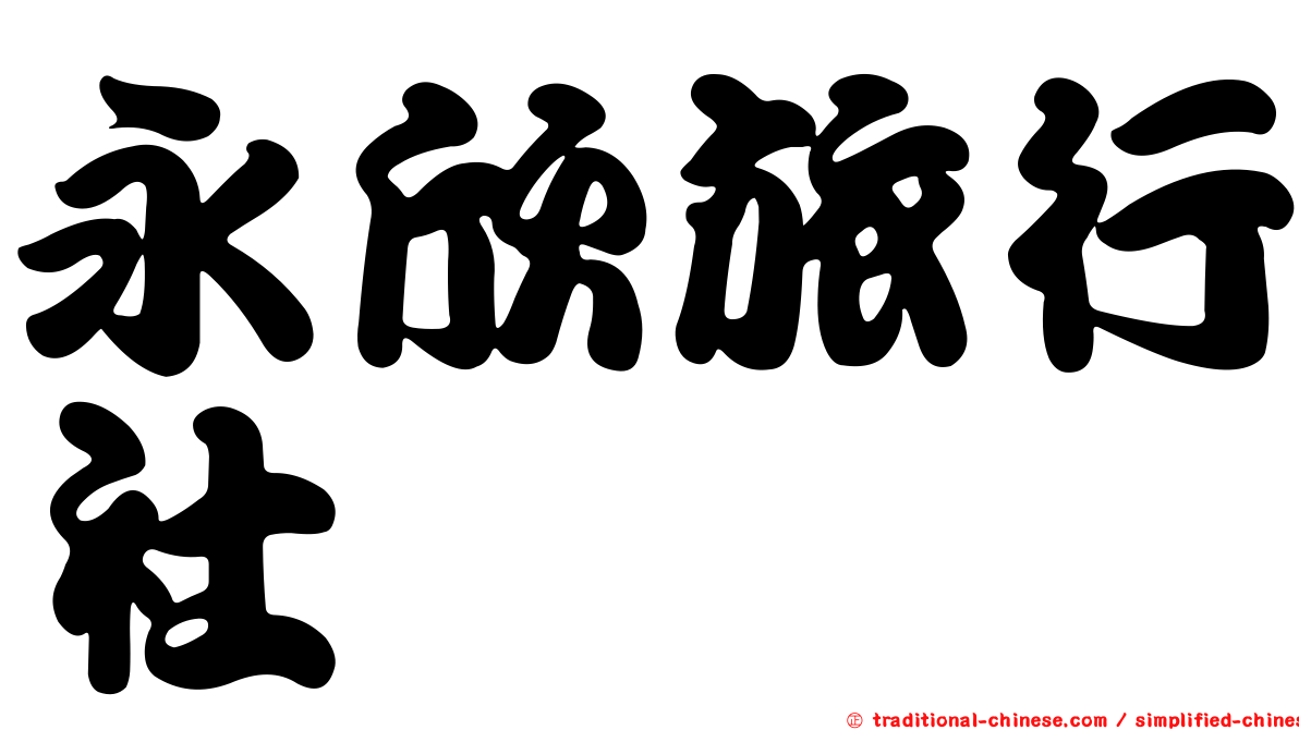 永欣旅行社