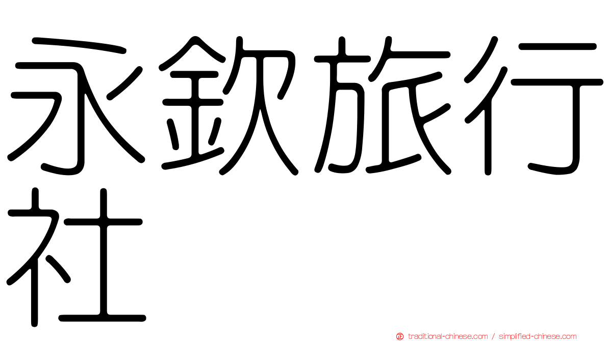 永欽旅行社