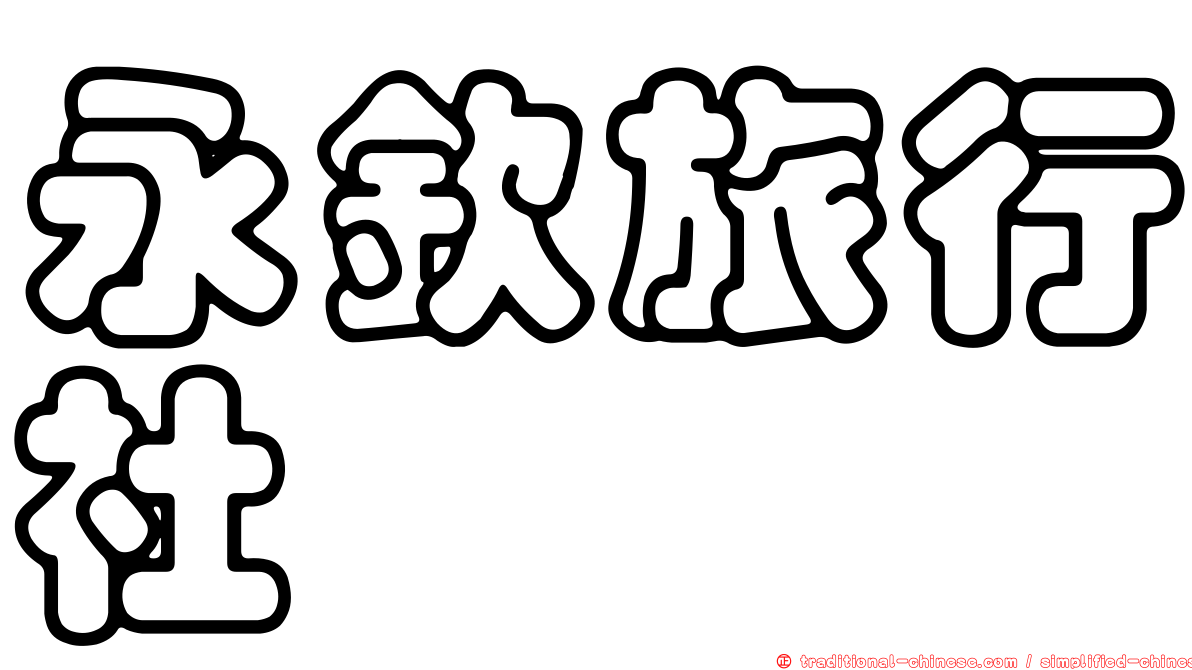 永欽旅行社