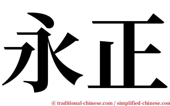 永正 serif font