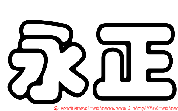 永正