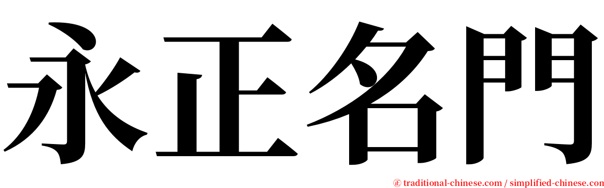 永正名門 serif font