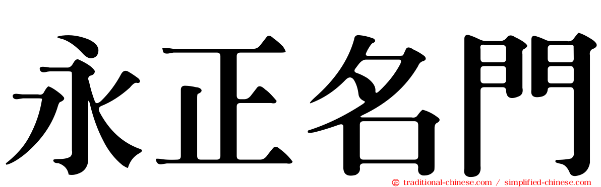 永正名門