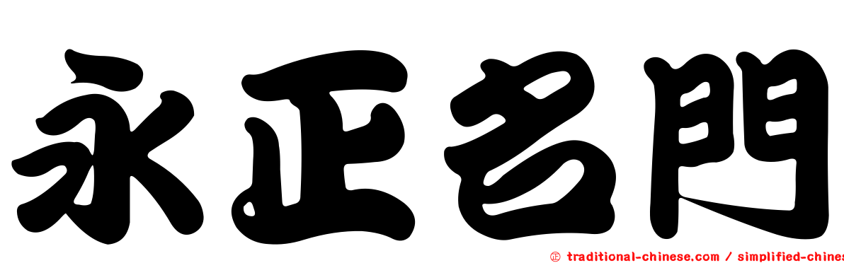 永正名門