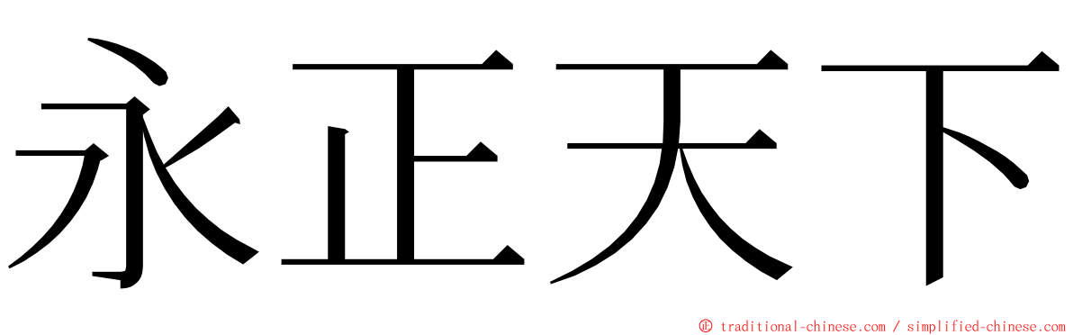 永正天下 ming font